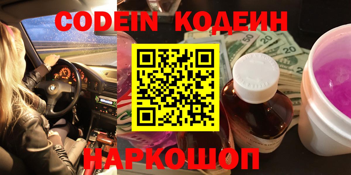 Кореновск  Кодеиновый сироп Lean напиток Lean (лин)  Вход с VPN  Кодеиновый сироп Lean Purple Drank 